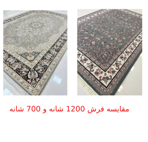 فرش 700 شانه بهتر است یا 1200 شانه
