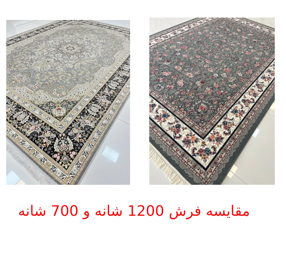 فرش 700 شانه بهتر است یا 1200 شانه
