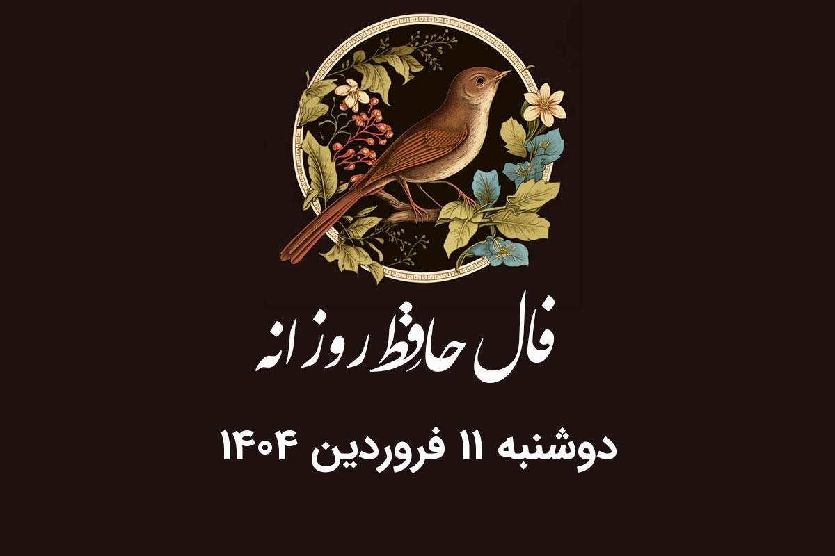 فال حافظ روزانه دوشنبه ۱۱ فروردین ۱۴۰۴ با معنی و تفسیر دقیق