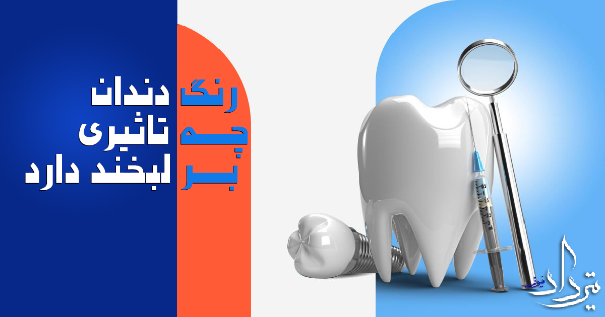 روابط اجتماعی مناسب با وجود لبخندی زیبا