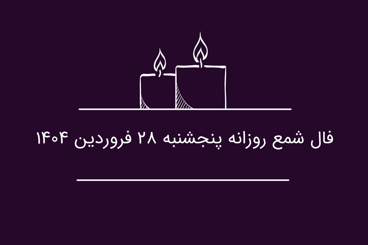 فال شمع روزانه پنجشنبه ۲۸ فروردین ۱۴۰۴