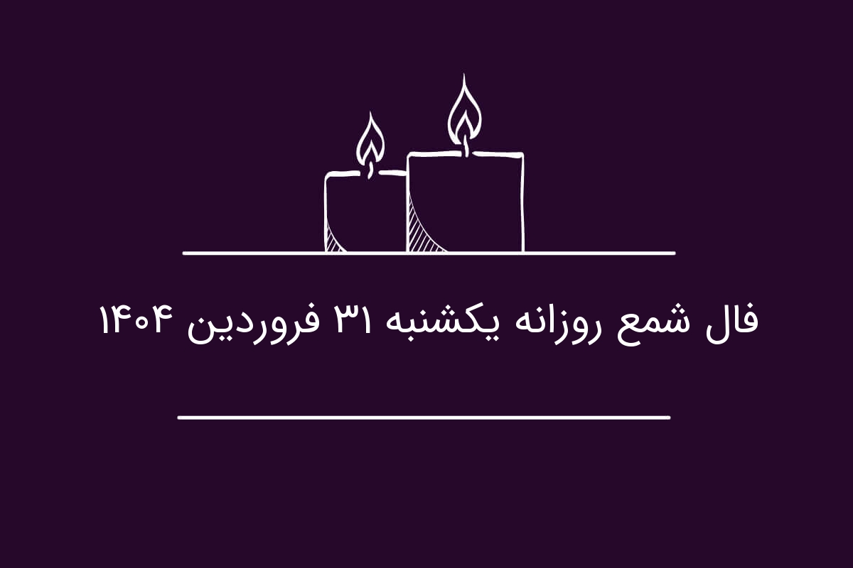 فال شمع روزانه یکشنبه ۳۱ فروردین ۱۴۰۴