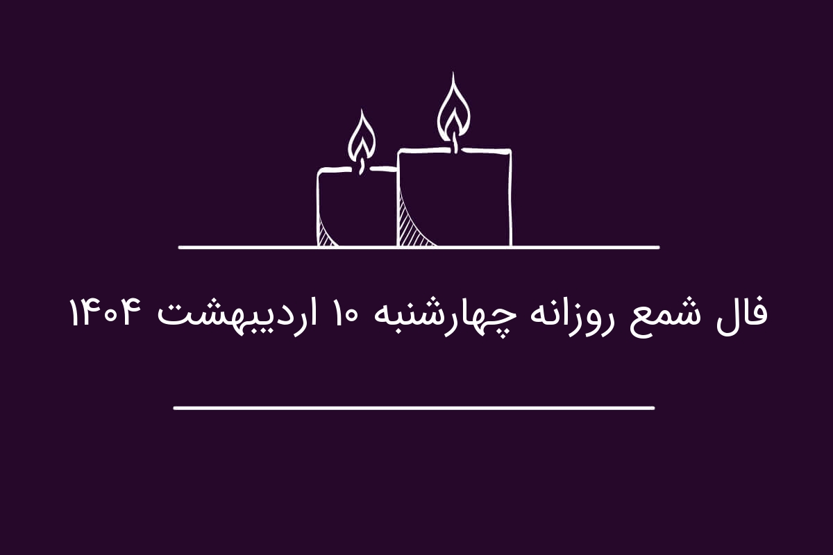فال شمع روزانه چهارشنبه ۱۰ اردیبهشت ۱۴۰۴