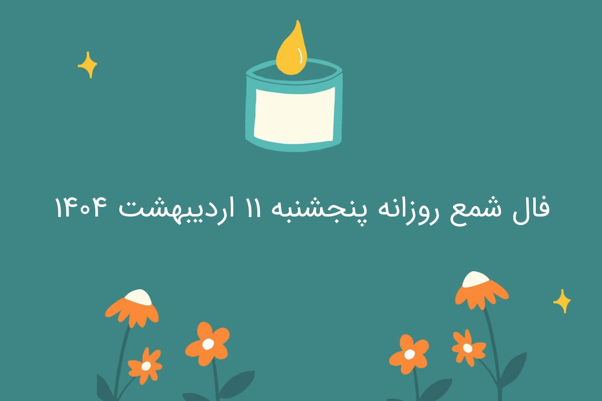 فال شمع روزانه پنجشنبه ۱۱ اردیبهشت ۱۴۰۴