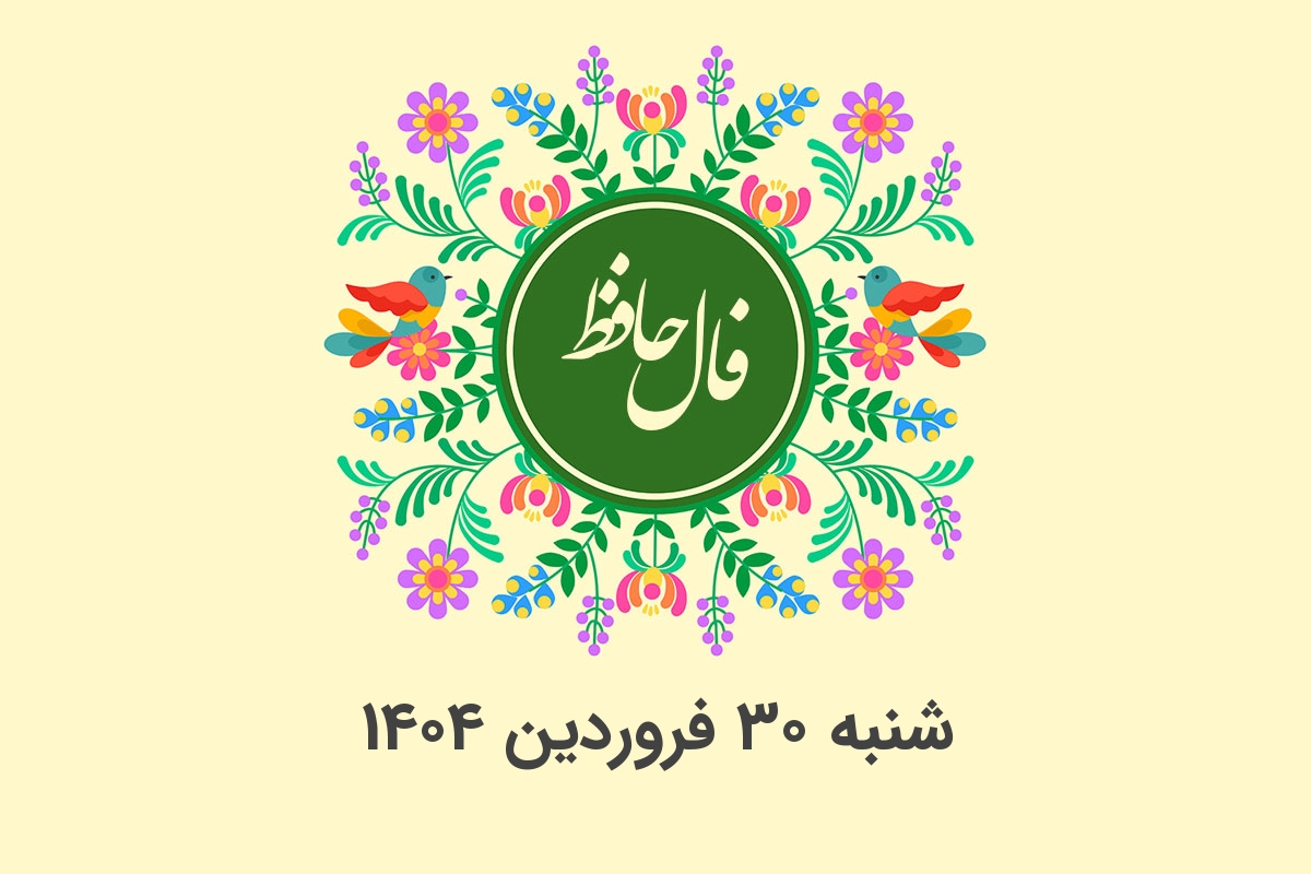 فال حافظ روزانه شنبه ۳۰ فروردین ۱۴۰۴ با معنی و تفسیر دقیق