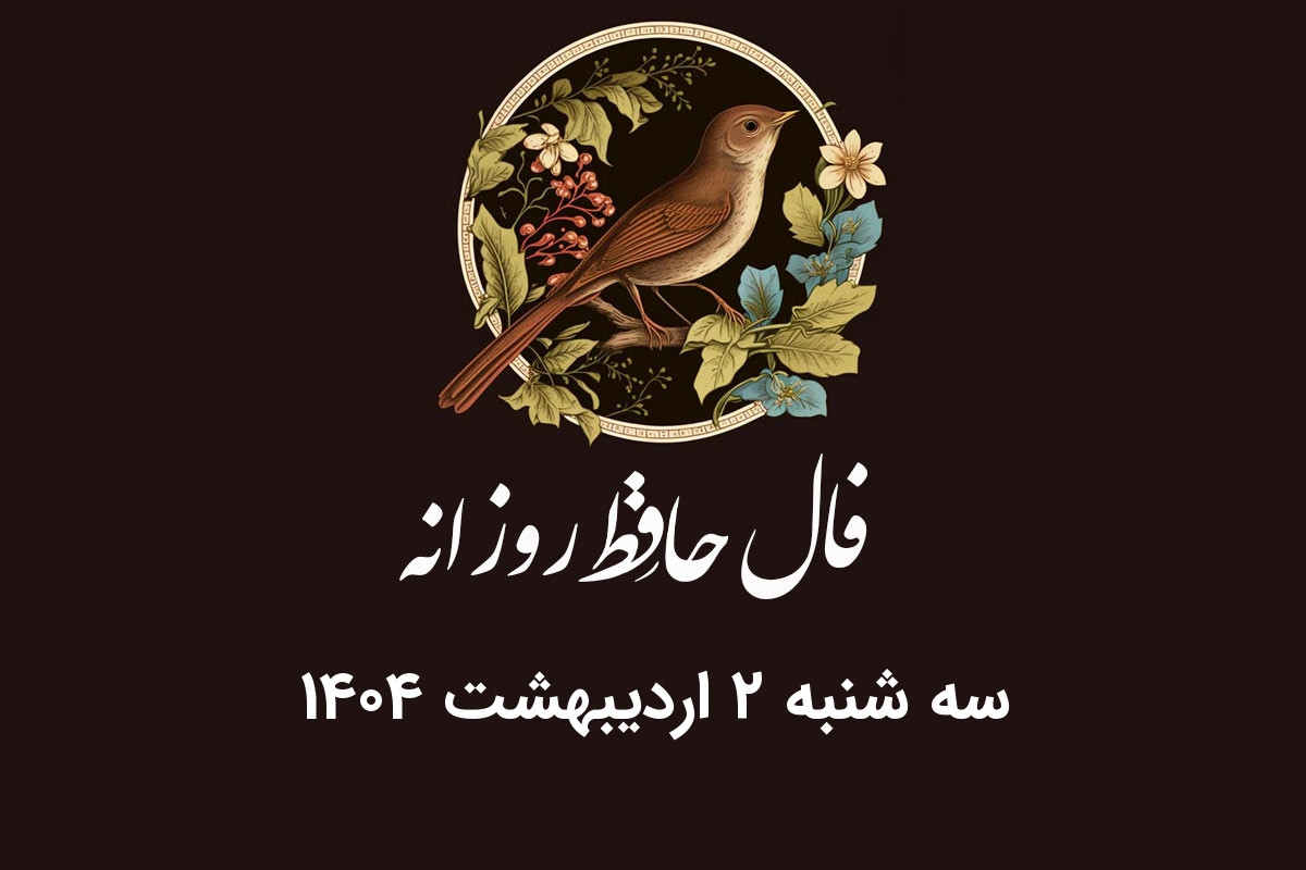 فال حافظ روزانه سه شنبه ۲ اردیبهشت ۱۴۰۴ با معنی و تفسیر دقیق