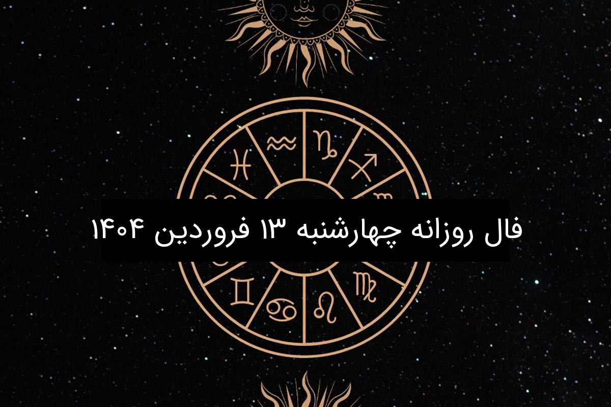 فال روزانه چهارشنبه ۱۳ فروردین ۱۴۰۴