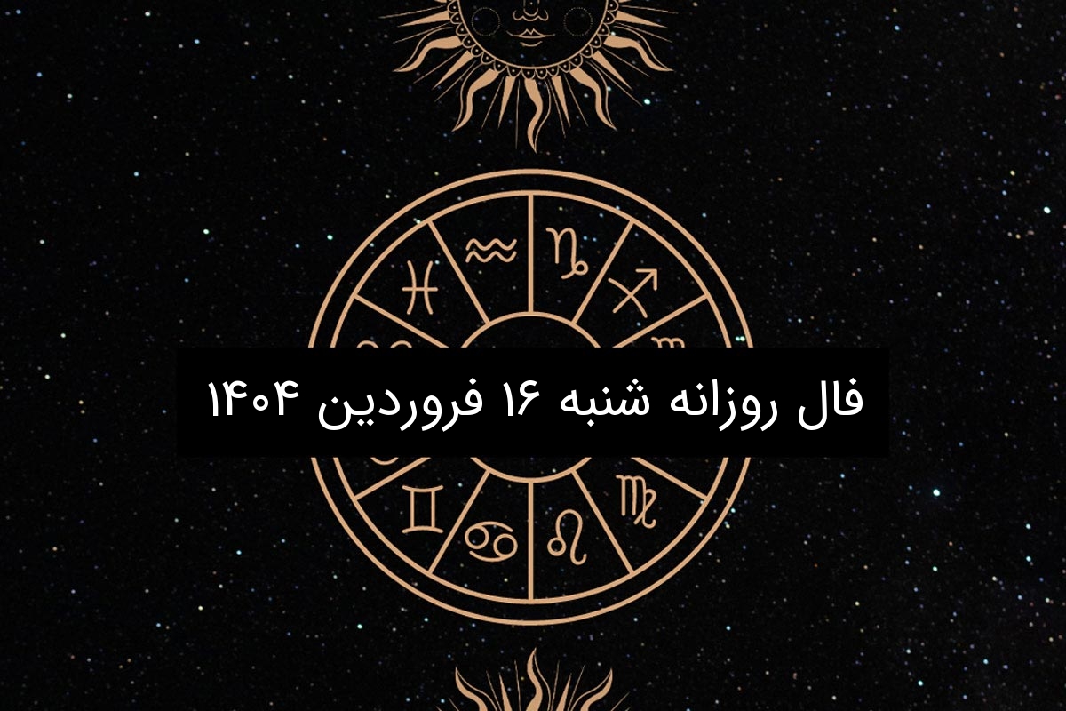 فال روزانه شنبه ۱۶ فروردین ۱۴۰۴