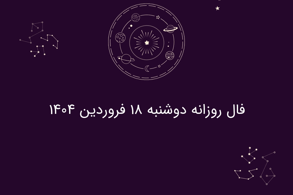 فال روزانه دوشنبه ۱۸ فروردین ۱۴۰۴