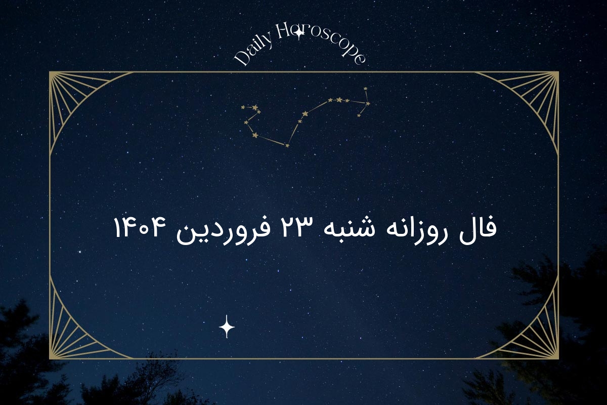 فال روزانه شنبه ۲۳ فروردین ۱۴۰۴