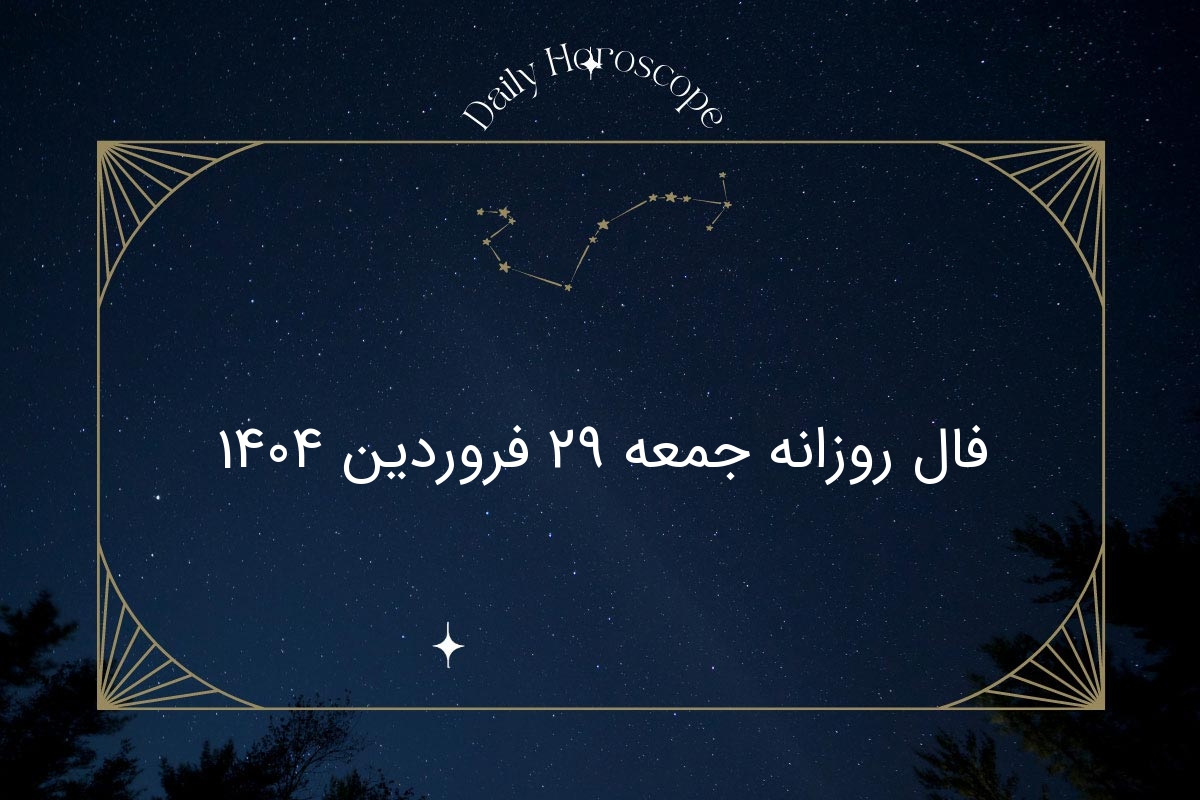 فال روزانه جمعه ۲۹ فروردین ۱۴۰۴