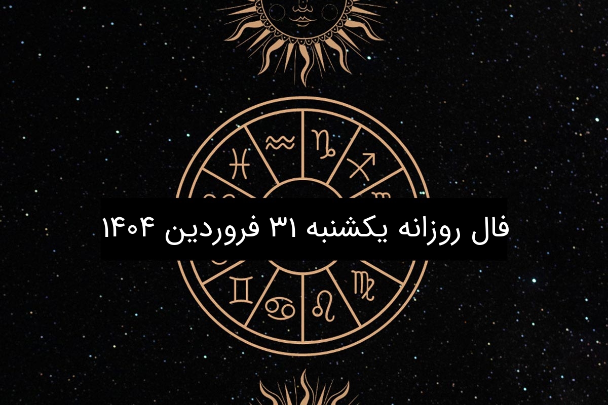 فال روزانه یکشنبه ۳۱ فروردین ۱۴۰۴