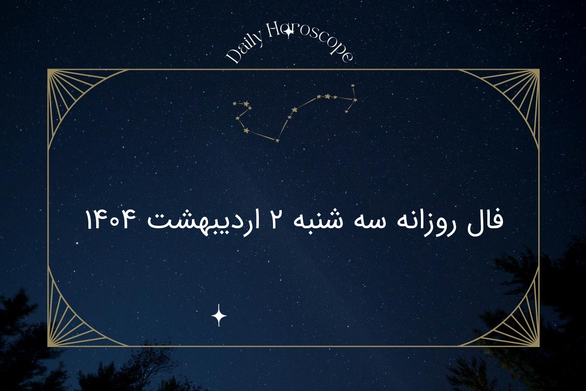 فال روزانه سه شنبه ۲ اردیبهشت ۱۴۰۴