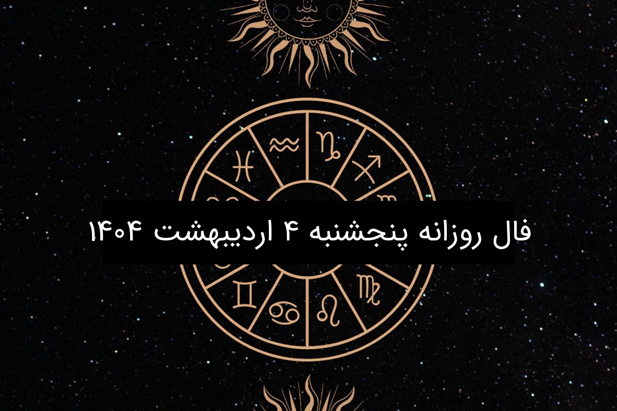 فال روزانه پنجشنبه ۴ اردیبهشت ۱۴۰۴