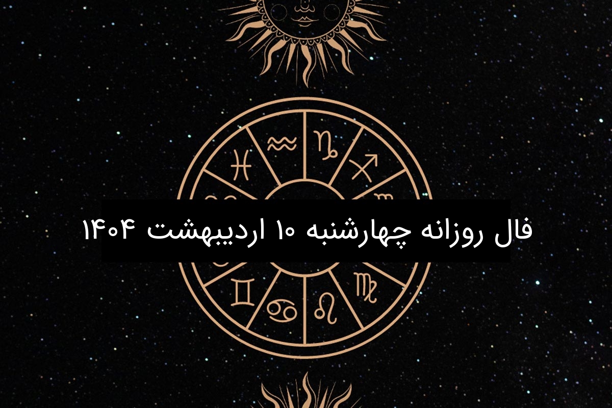 فال روزانه چهارشنبه ۱۰ اردیبهشت ۱۴۰۴