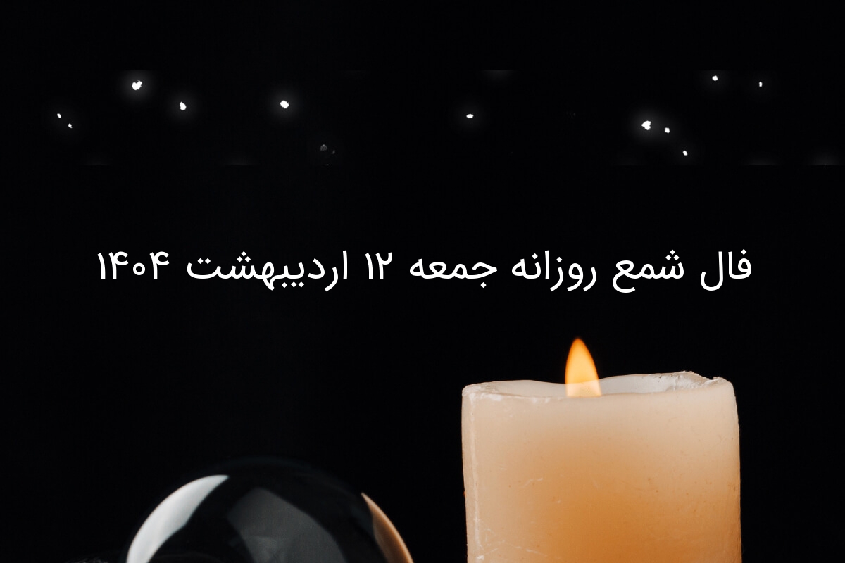 فال شمع روزانه جمعه ۱۲ اردیبهشت ۱۴۰۴
