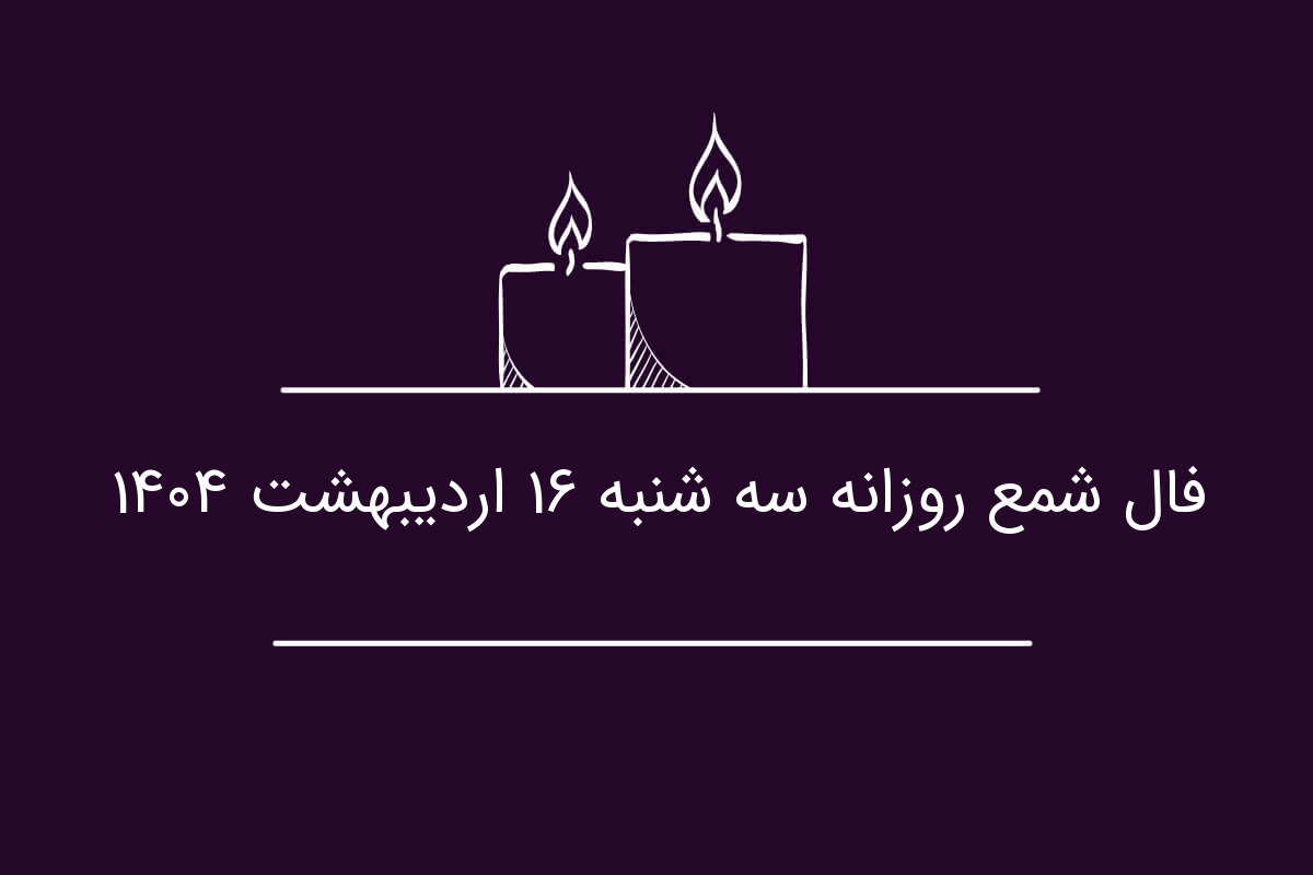 فال شمع روزانه سه شنبه ۱۶ اردیبهشت ۱۴۰۴