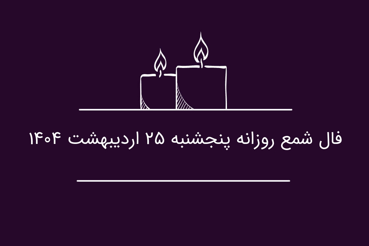 فال شمع روزانه پنجشنبه ۲۵ اردیبهشت ۱۴۰۴