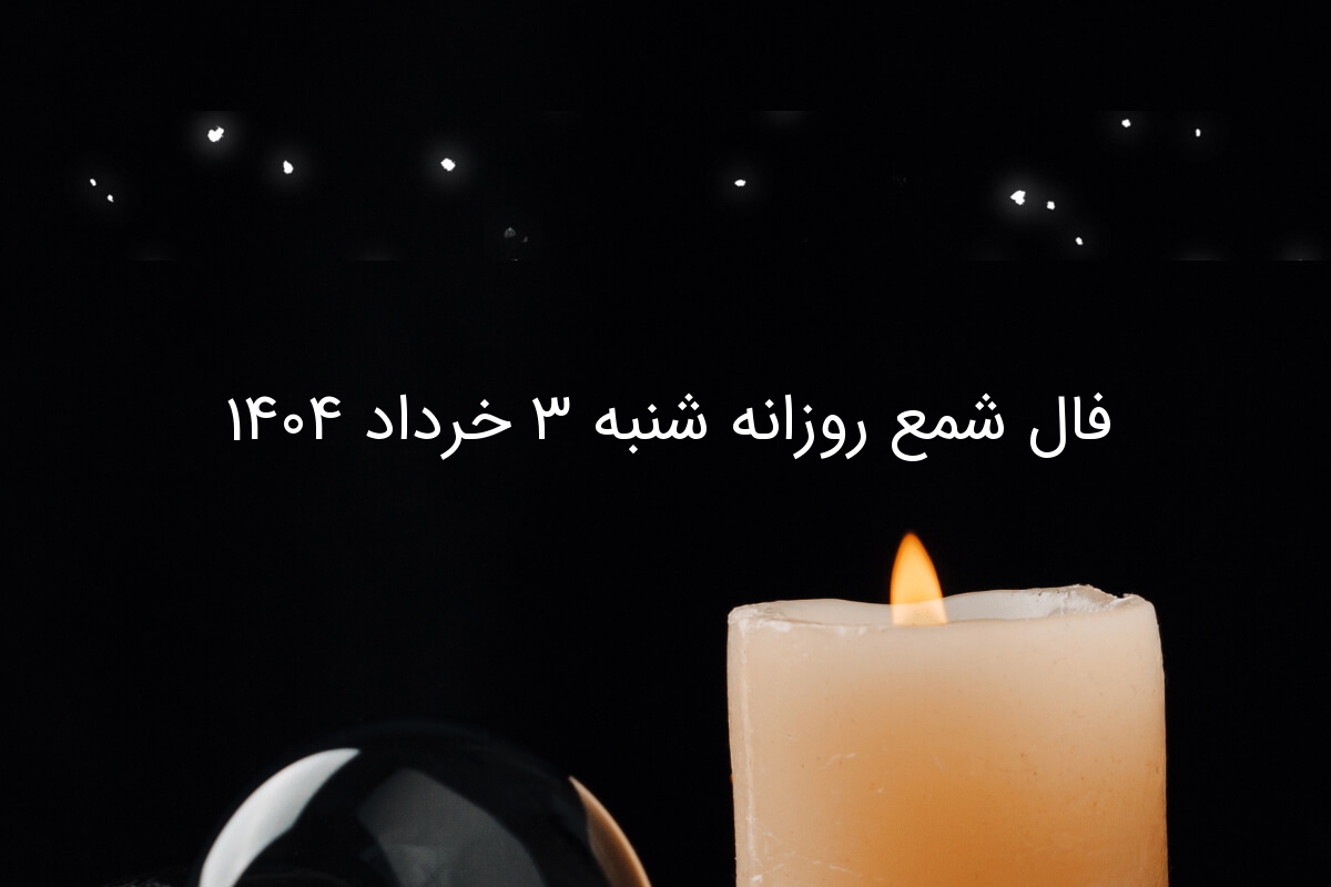فال شمع روزانه شنبه ۳ خرداد ۱۴۰۴