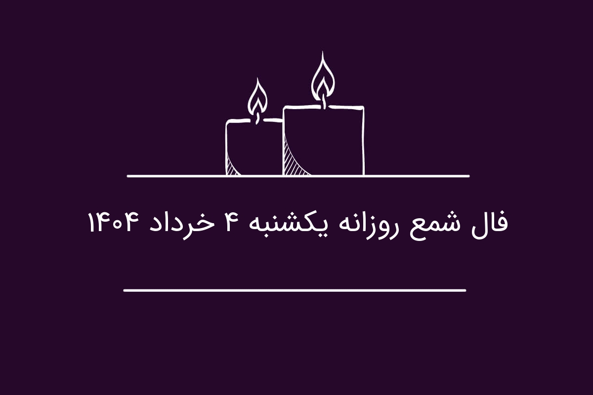 فال شمع روزانه یکشنبه ۴ خرداد ۱۴۰۴
