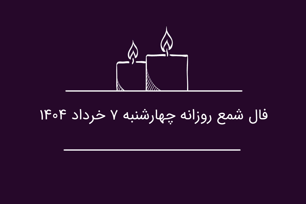 فال شمع روزانه چهارشنبه ۷ خرداد ۱۴۰۴