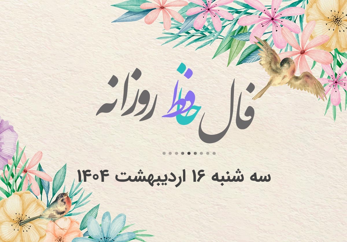 فال حافظ روزانه سه شنبه ۱۶ اردیبهشت ۱۴۰۴ با معنی و تفسیر دقیق