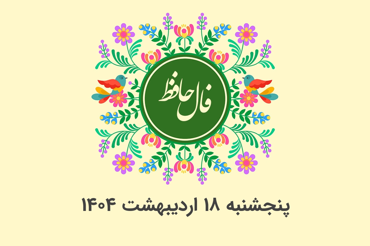 فال حافظ روزانه پنجشنبه ۱۸ اردیبهشت ۱۴۰۴ با معنی و تفسیر دقیق