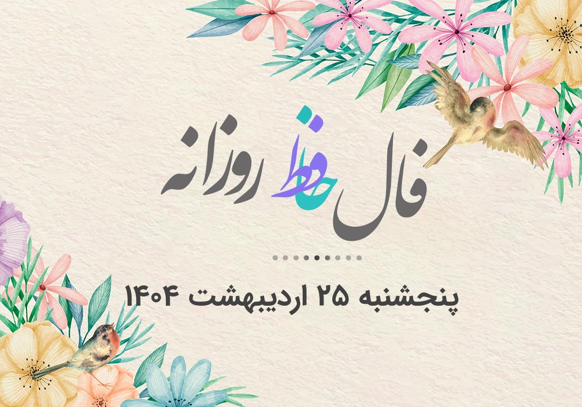 فال حافظ روزانه پنجشنبه ۲۵ اردیبهشت ۱۴۰۴ با معنی و تفسیر دقیق
