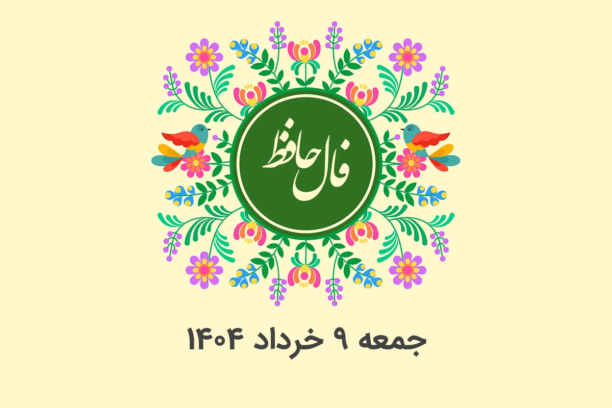 فال حافظ روزانه جمعه ۹ خرداد ۱۴۰۴ با معنی و تفسیر دقیق