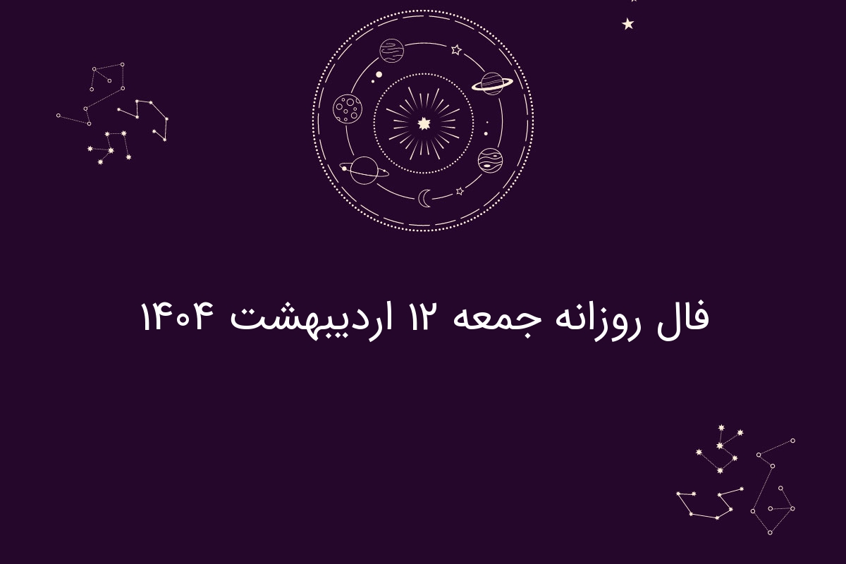 فال روزانه جمعه ۱۲ اردیبهشت ۱۴۰۴