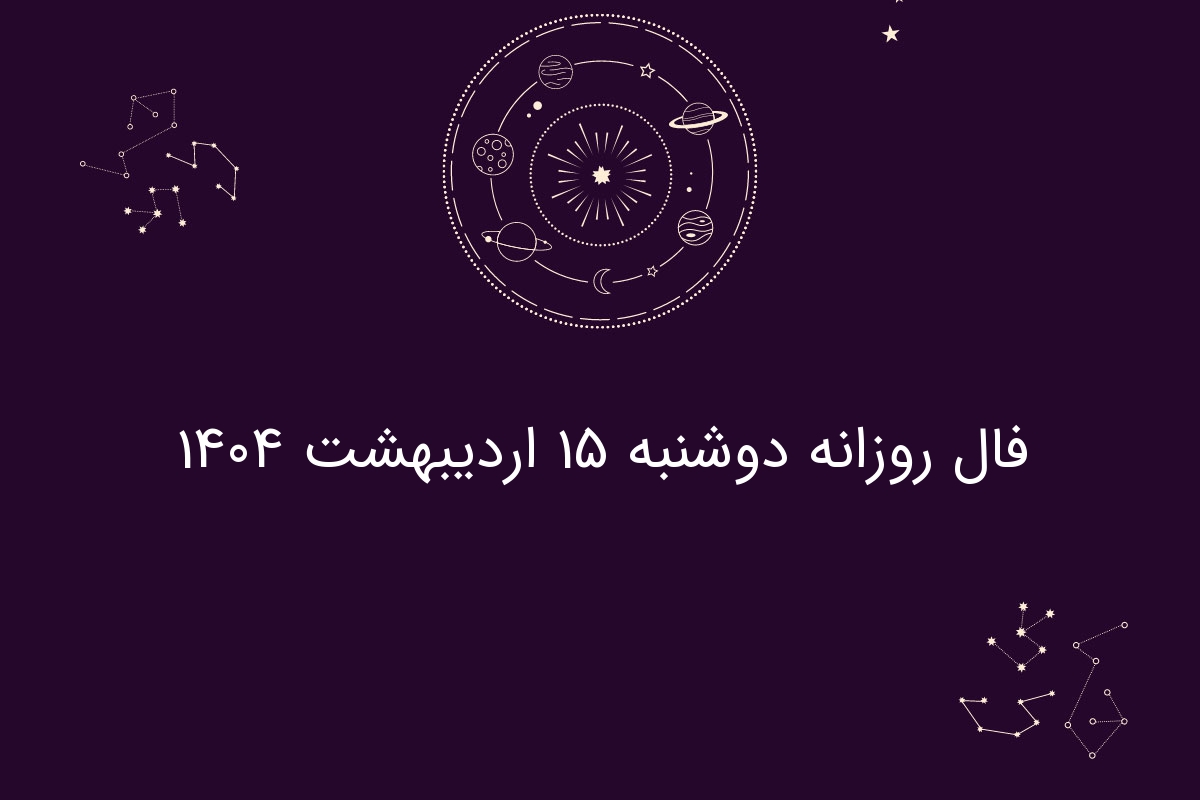 فال روزانه دوشنبه ۱۵ اردیبهشت ۱۴۰۴
