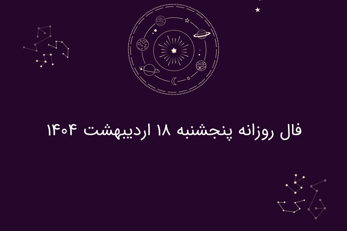 فال روزانه پنجشنبه ۱۸ اردیبهشت ۱۴۰۴