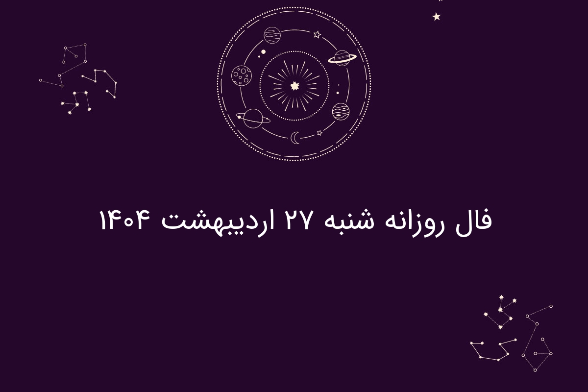 فال روزانه شنبه ۲۷ اردیبهشت ۱۴۰۴