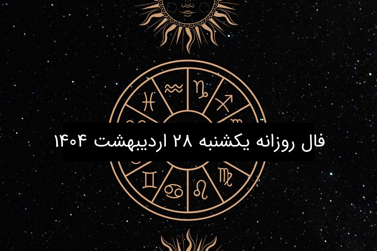 فال روزانه یکشنبه ۲۸ اردیبهشت ۱۴۰۴