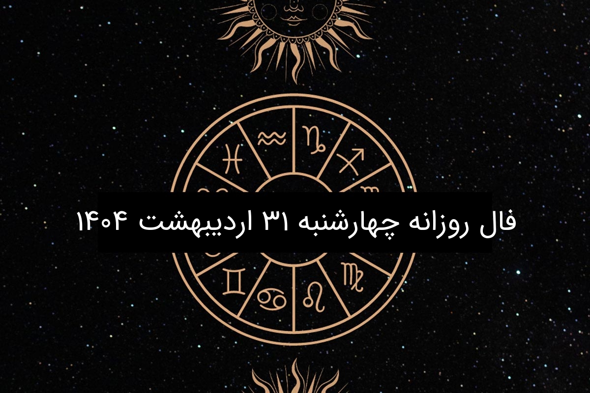 فال روزانه چهارشنبه ۳۱ اردیبهشت ۱۴۰۴