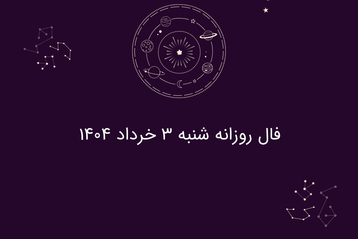 فال روزانه شنبه ۳ خرداد ۱۴۰۴