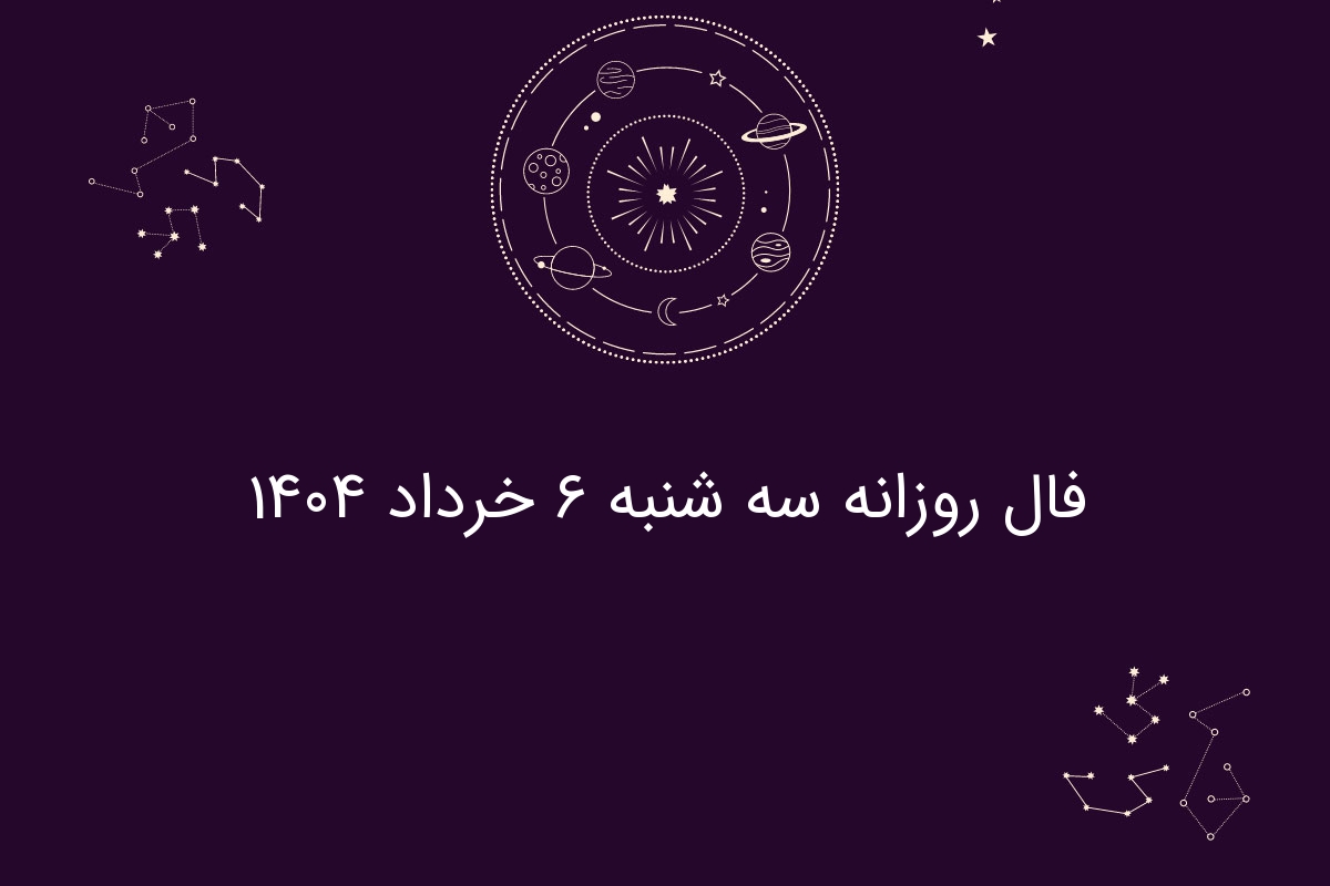 فال روزانه سه شنبه ۶ خرداد ۱۴۰۴
