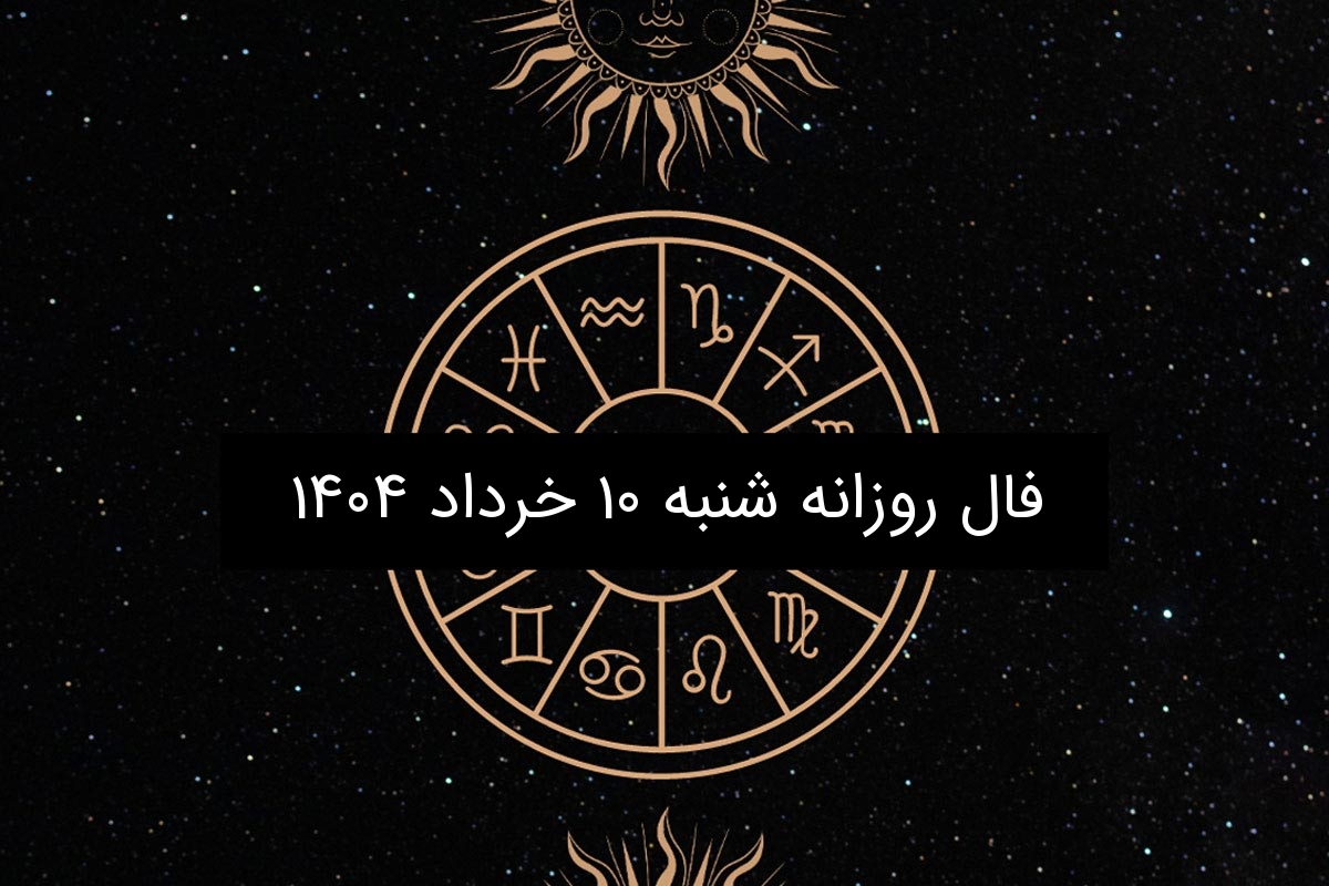فال روزانه شنبه ۱۰ خرداد ۱۴۰۴