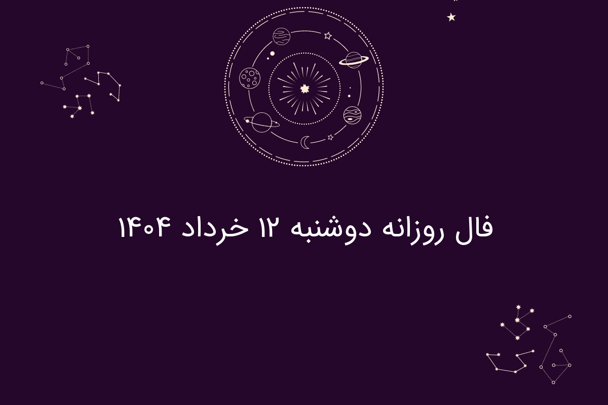فال روزانه دوشنبه ۱۲ خرداد ۱۴۰۴