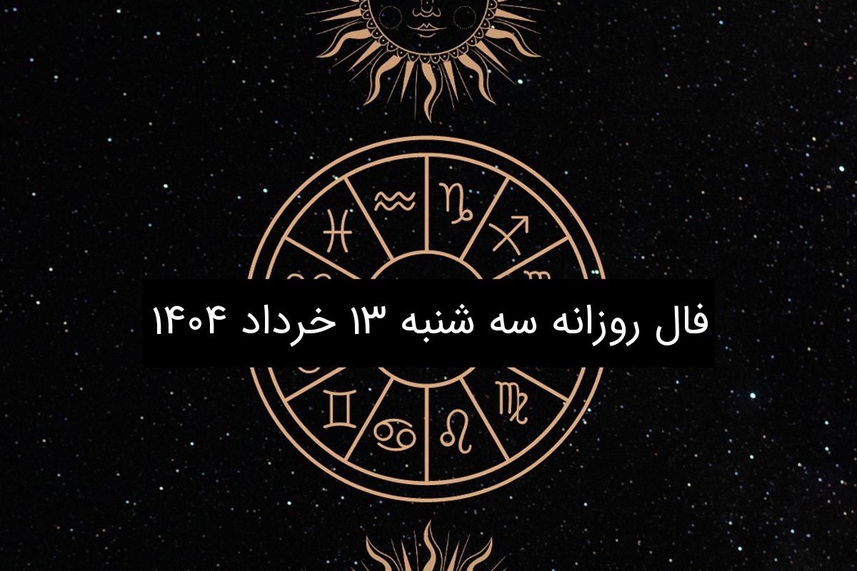فال روزانه سه شنبه ۱۳ خرداد ۱۴۰۴