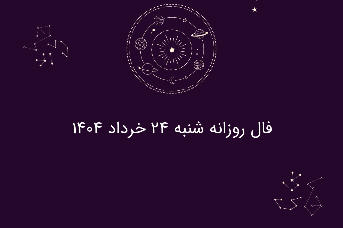 فال روزانه شنبه ۲۴ خرداد ۱۴۰۴