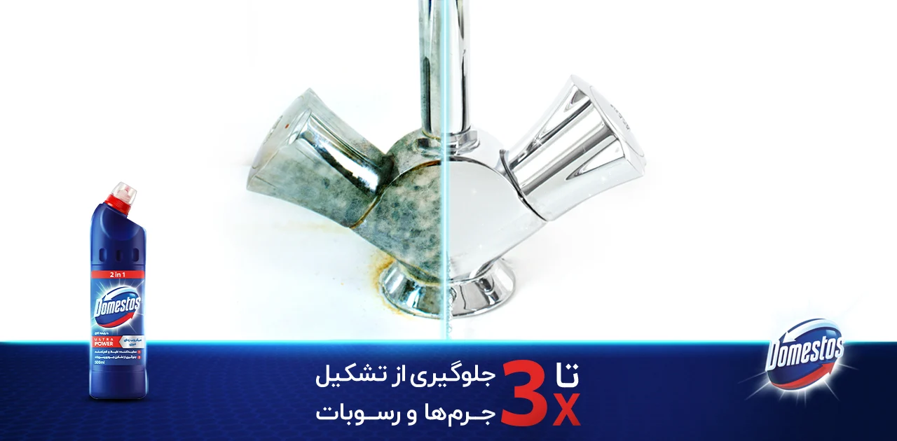 تمیز کردن شیرآلات با دامستوس الترا پاور