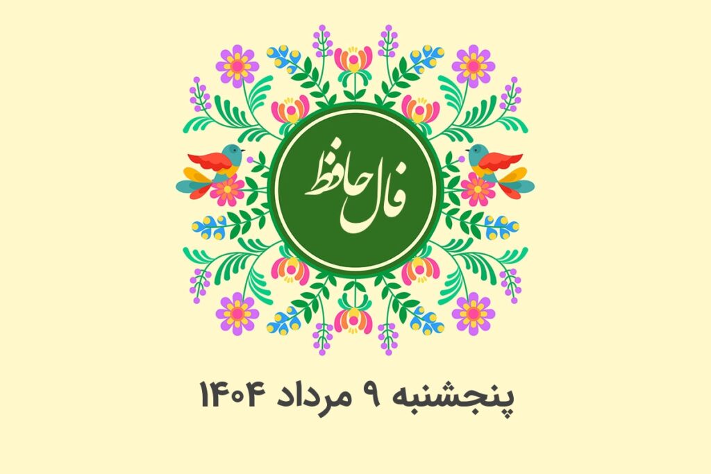 فال حافظ روزانه پنجشنبه ۹ مرداد ۱۴۰۴ با معنی و تفسیر دقیق