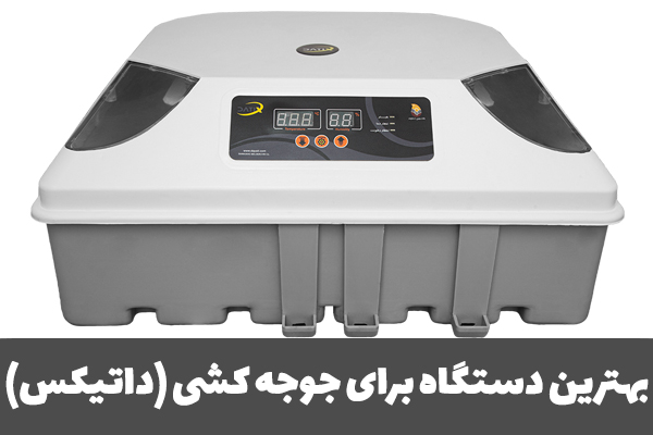 بهترین دستگاه جوجه کشی