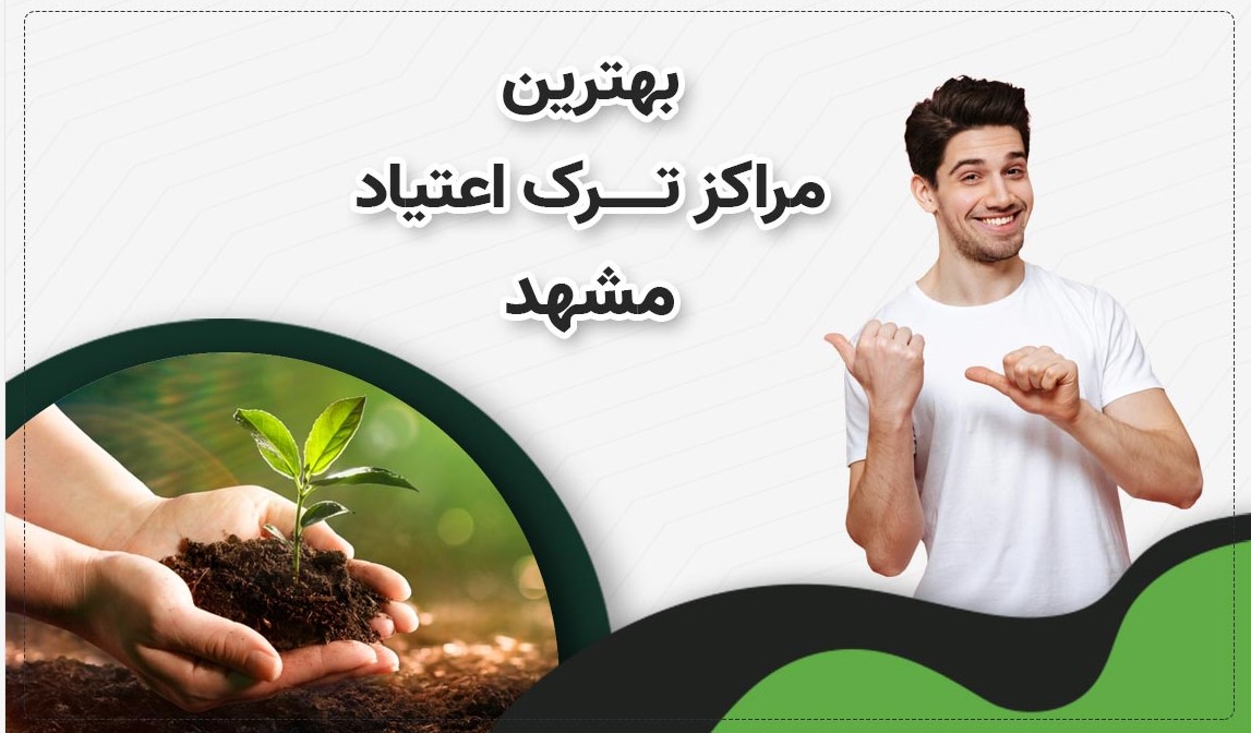 کمپ ترک اعتیاد در مشهد