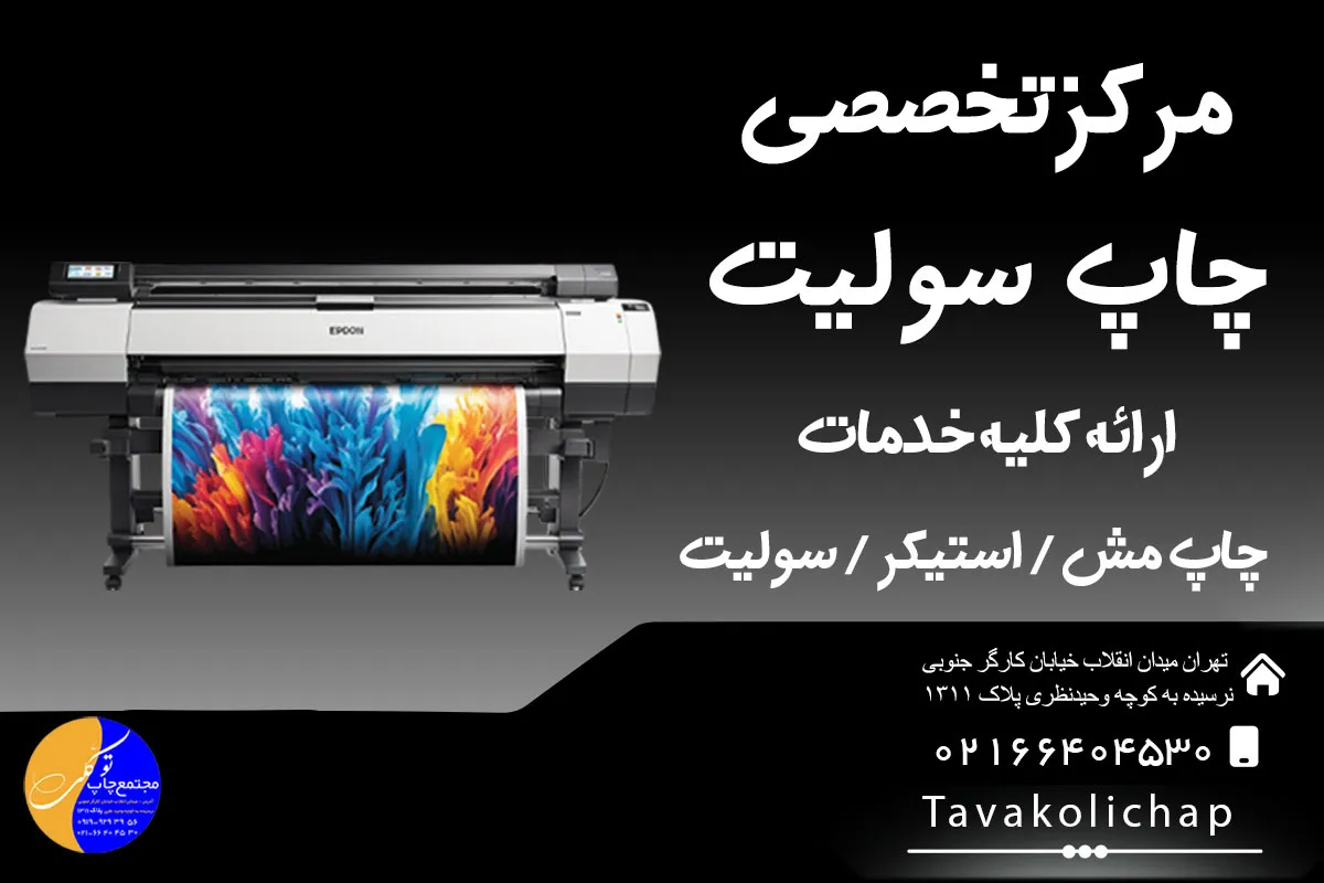 راهنمای نهایی برای انتخاب چاپ سولیتِ ماندگار با فناوری اکوسالونت