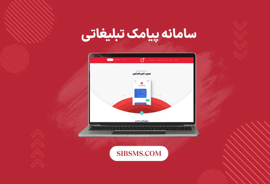سامانه پیامک تبلیغاتی