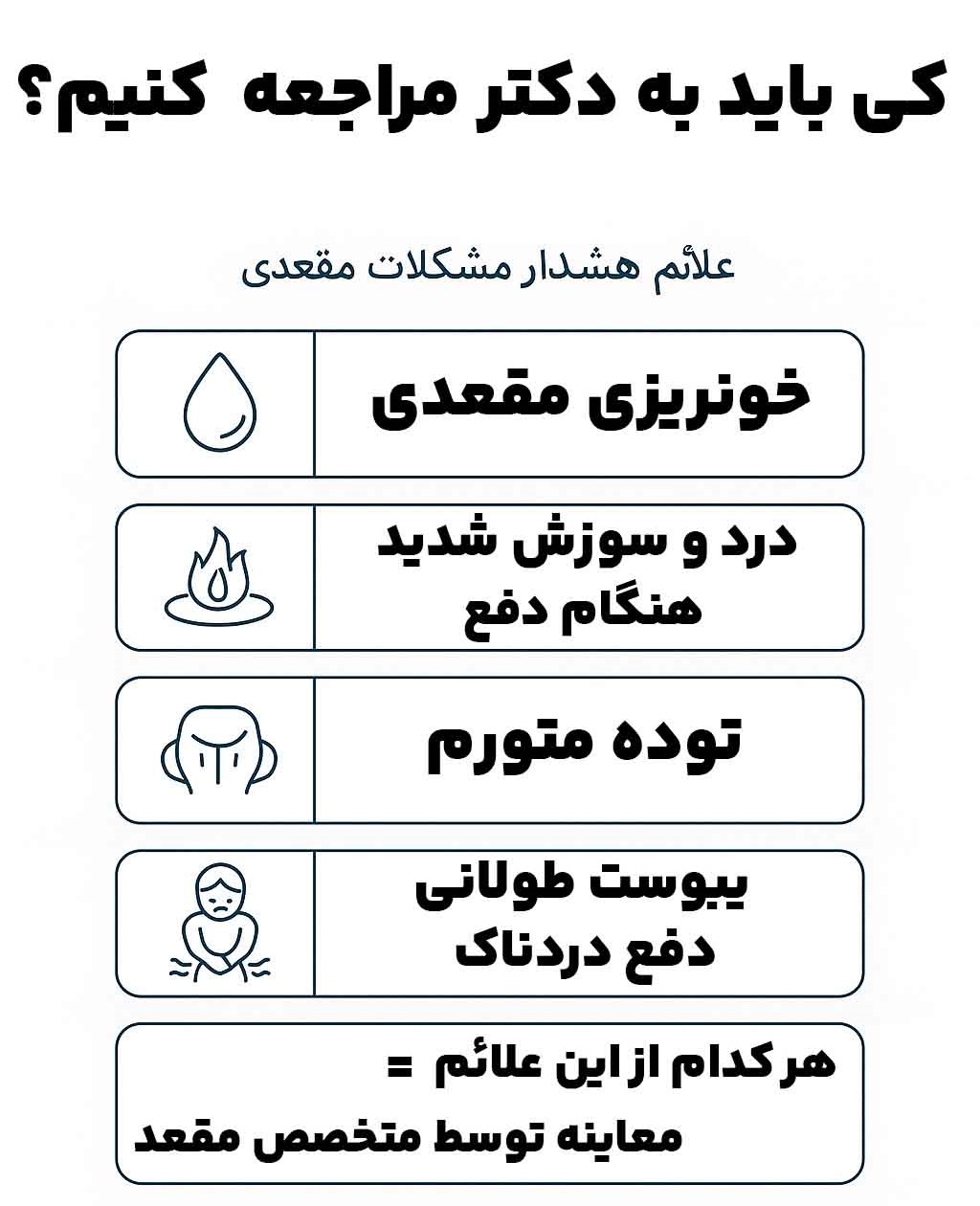 علائم هشدار مشکلات مقعدی