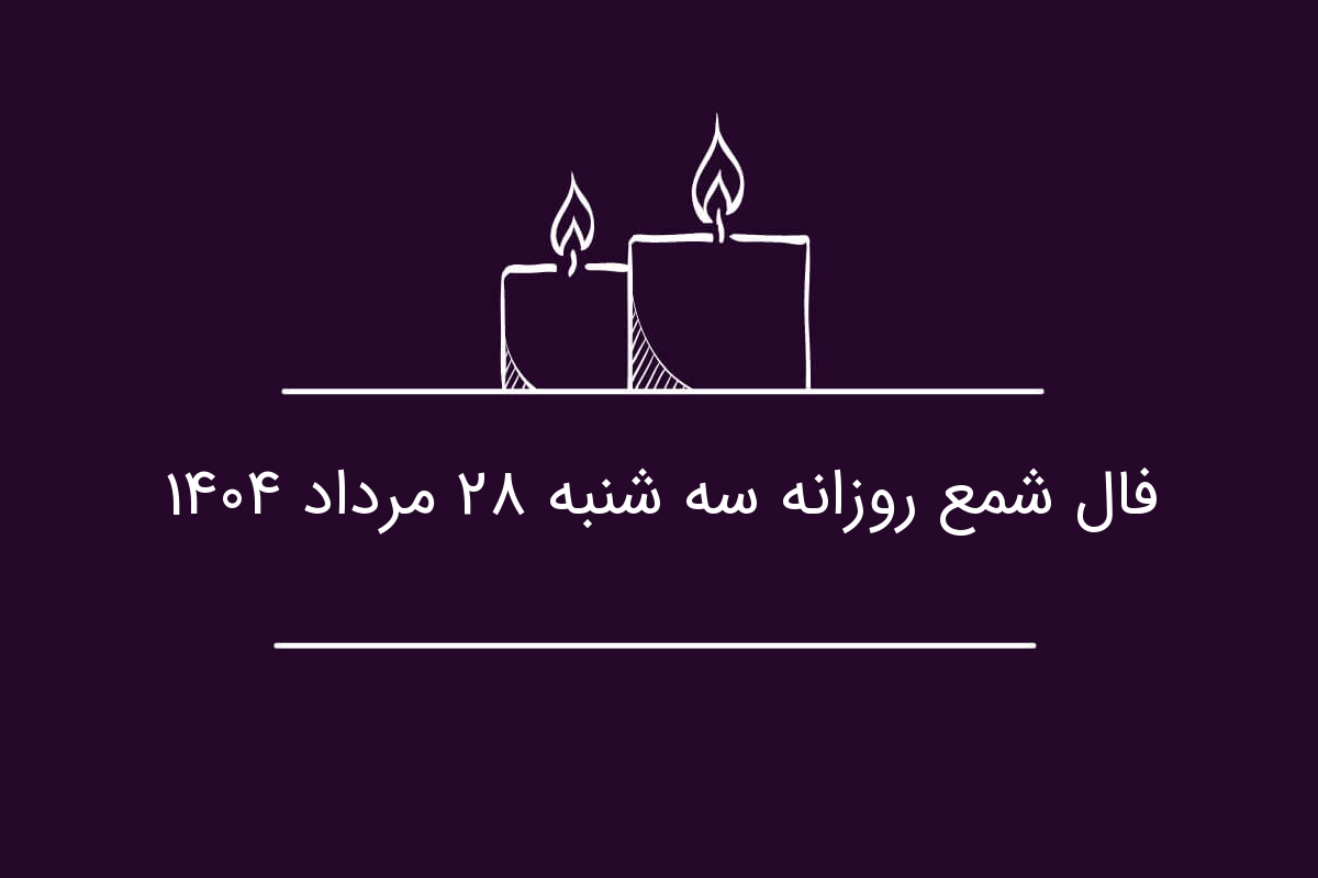 فال شمع روزانه سه شنبه 28 مرداد 1404