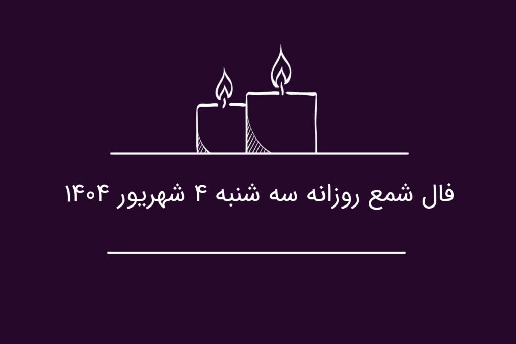 فال شمع روزانه سه شنبه ۴ شهریور ۱۴۰۴